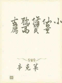 古耽修仙小说推荐高质量