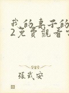 我的妻子的姐姐2免费观看电视剧