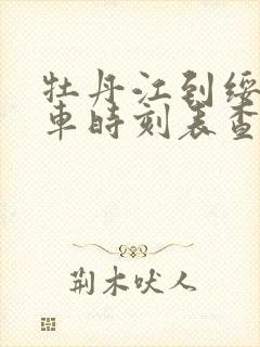 牡丹江到绥化客车时刻表查询