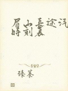 眉山长途汽车站时刻表