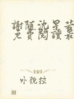 谢随沈星若小说免费阅读最新章节