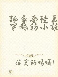 师尊受徒弟攻非穿越的小说