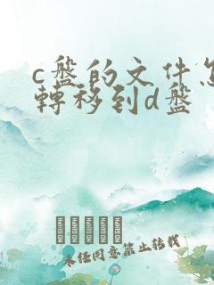 c盘的文件怎么转移到d盘