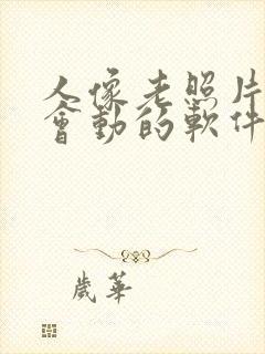 人像老照片修复会动的软件