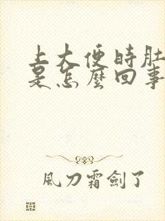 上大便时肚子疼是怎么回事