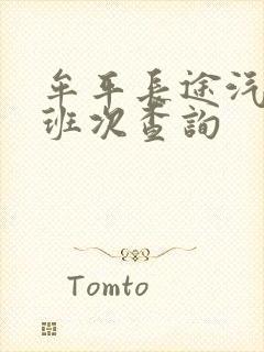 牟平长途汽车站班次查询