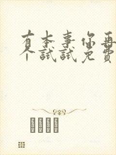 有本事你再凶一个试试免费漫画