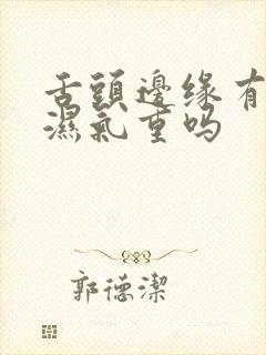 舌头边缘有齿痕湿气重吗