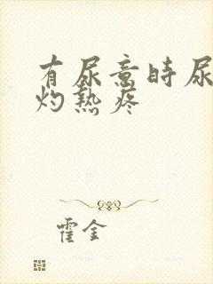 有尿意时尿道口灼热疼