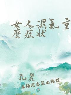 女人湿气重是什么症状