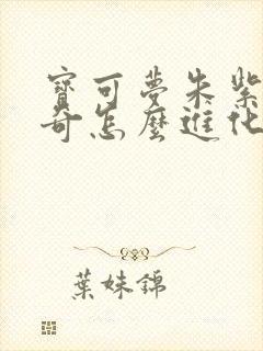 宝可梦朱紫多龙奇怎么进化