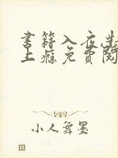 书籍入夜,对她上瘾免费阅读