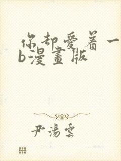 你却爱着一个sb漫画版