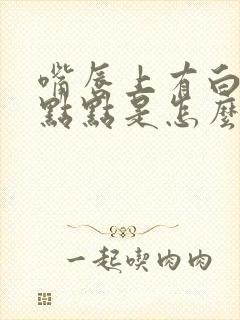 嘴唇上有白色的点点是怎么回事