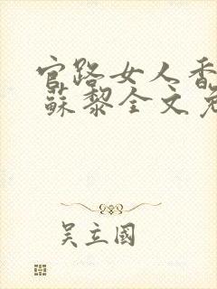 官路女人香聂飞 苏黎全文免费阅读免费