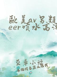 欧美av另类feer喷水高潮