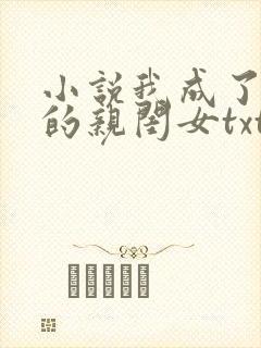 小说我成了反派的亲闺女txt