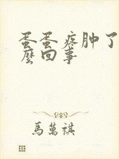 蛋蛋疼肿了是怎么回事