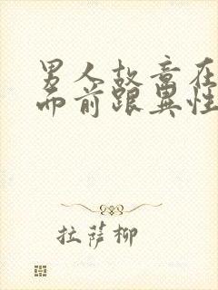 男人故意在女人面前跟异性暧昧