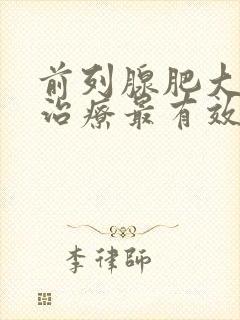 前列腺肥大怎么治疗最有效