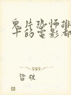 鬼片恐怖排名前十的电影都有哪些