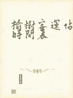 榆树客运站发车时间表