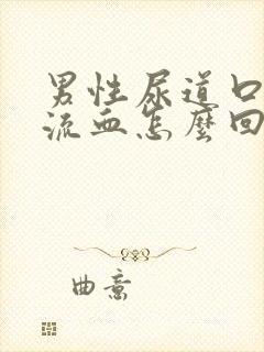 男性尿道口刺痛流血怎么回事