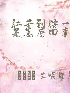 肚子到腰一圈痛是怎么回事