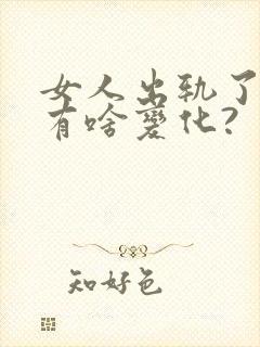 女人出轨了身体有啥变化?