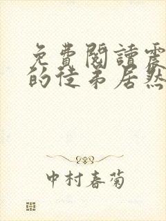 免费阅读震惊我的徒弟居然是女帝