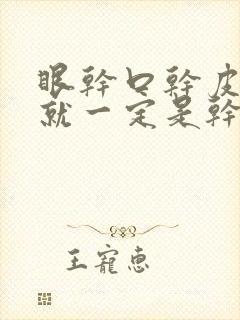 眼干口干皮肤干就一定是干燥综合症么