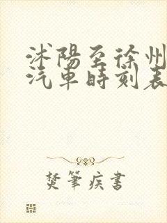 沭阳至徐州东站汽车时刻表