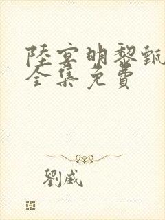 陆宴明黎甄短剧全集免费