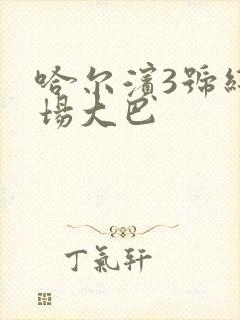 哈尔滨3号线机场大巴