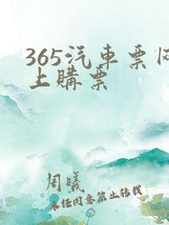 365汽车票网上购票