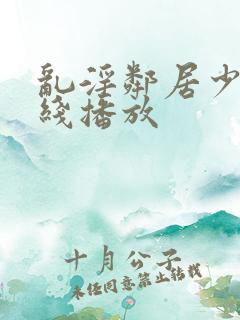 乱淫邻居少妇在线播放