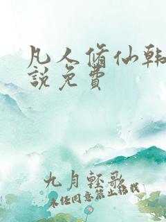 凡人修仙韩立小说免费