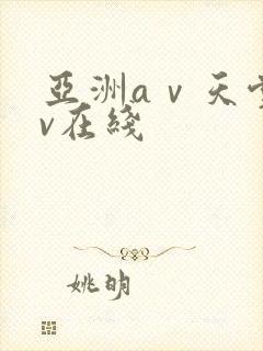 亚洲aⅴ天堂av在线