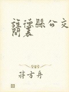 旌德县公交车时间表