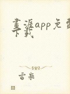 画涯app免费下载