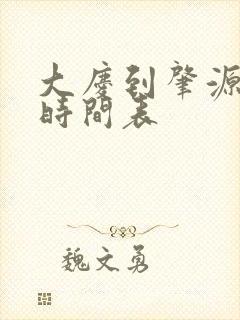 大庆到肇源大巴时间表