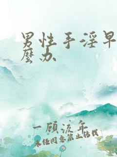 男性手淫早射怎么办