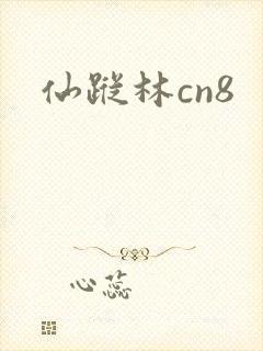 仙踪林cn8