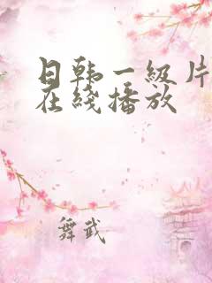 日韩一级片视频在线播放