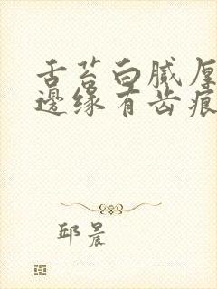 舌苔白腻厚舌头边缘有齿痕