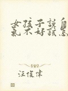 女孩子说自己脾气不好该怎么回复