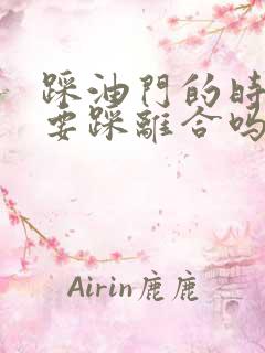 踩油门的时候需要踩离合吗