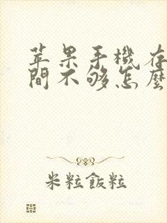 苹果手机存储空间不够怎么清理