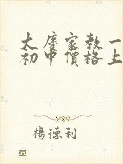 大庆家教一对一初中价格上门