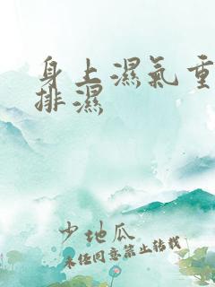 身上湿气重怎么排湿